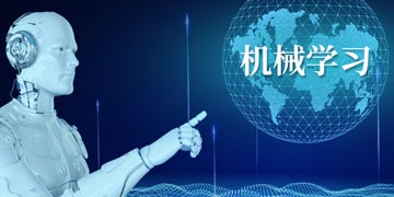 什么是机器学习（Machine Learning）