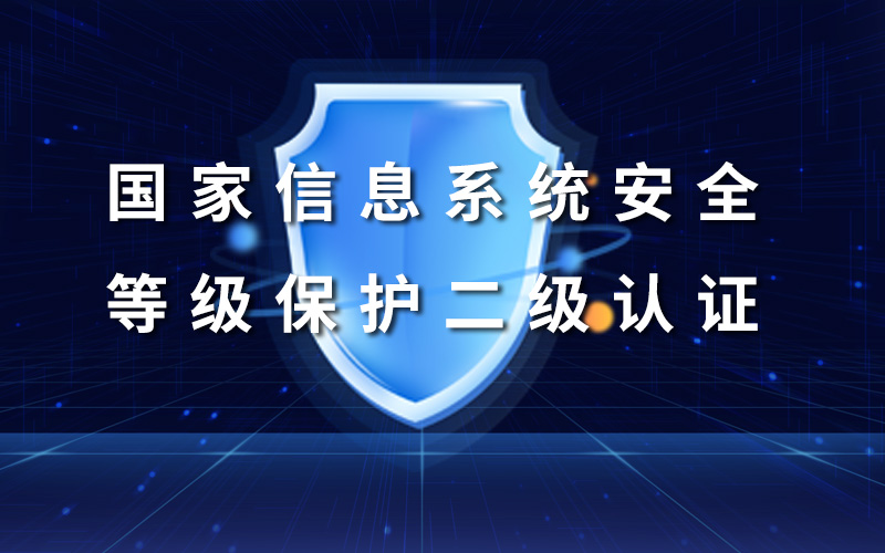 海森大数据通过国家信息系统安全等级保护二级认证 筑牢数据安全防线