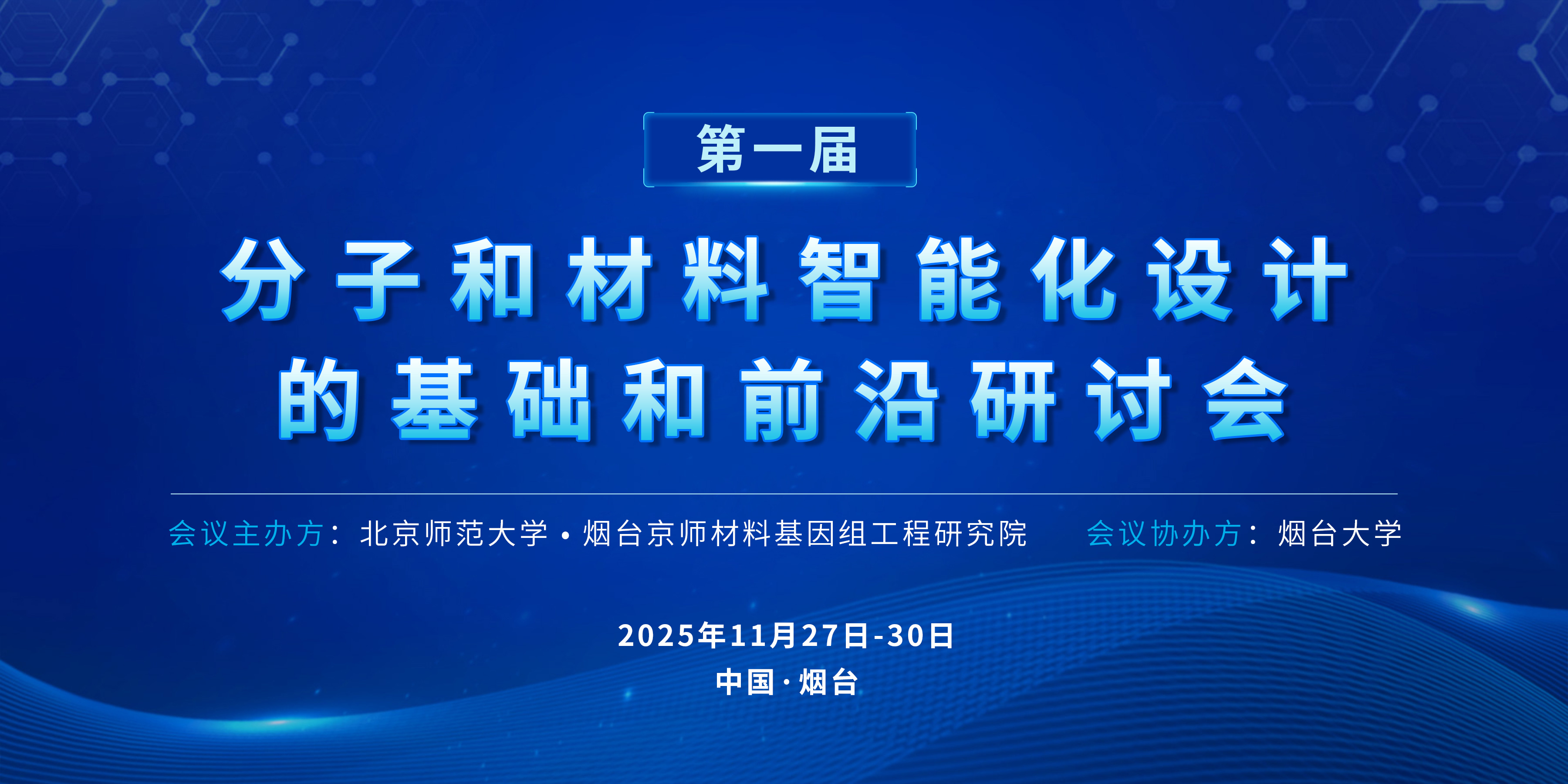 第一届“分子和材料智能化设计筛选的基础和前沿”研讨会（倒计时5天）